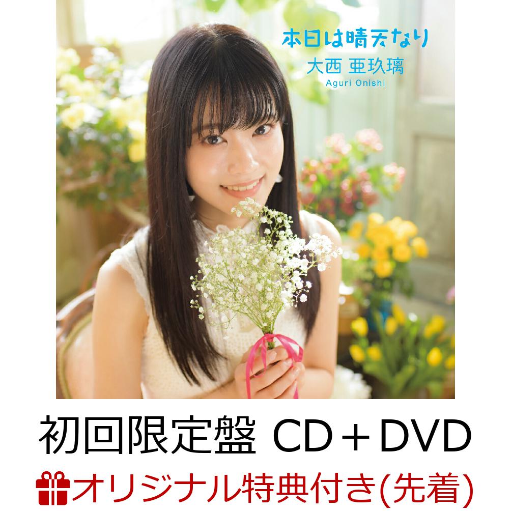 楽天ブックス 楽天ブックス限定先着特典 先着特典 本日は晴天なり 初回限定盤 Cd Dvd L判ブロマイド 複製サイン コメント入り イベント 応募券 大西亜玖璃 Cd