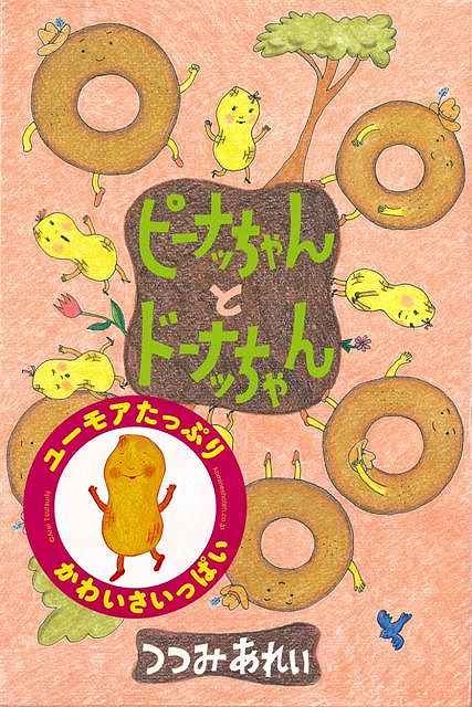 楽天ブックス バーゲン本 ピーナッちゃんとドーナッちゃん つつみ あれい 本
