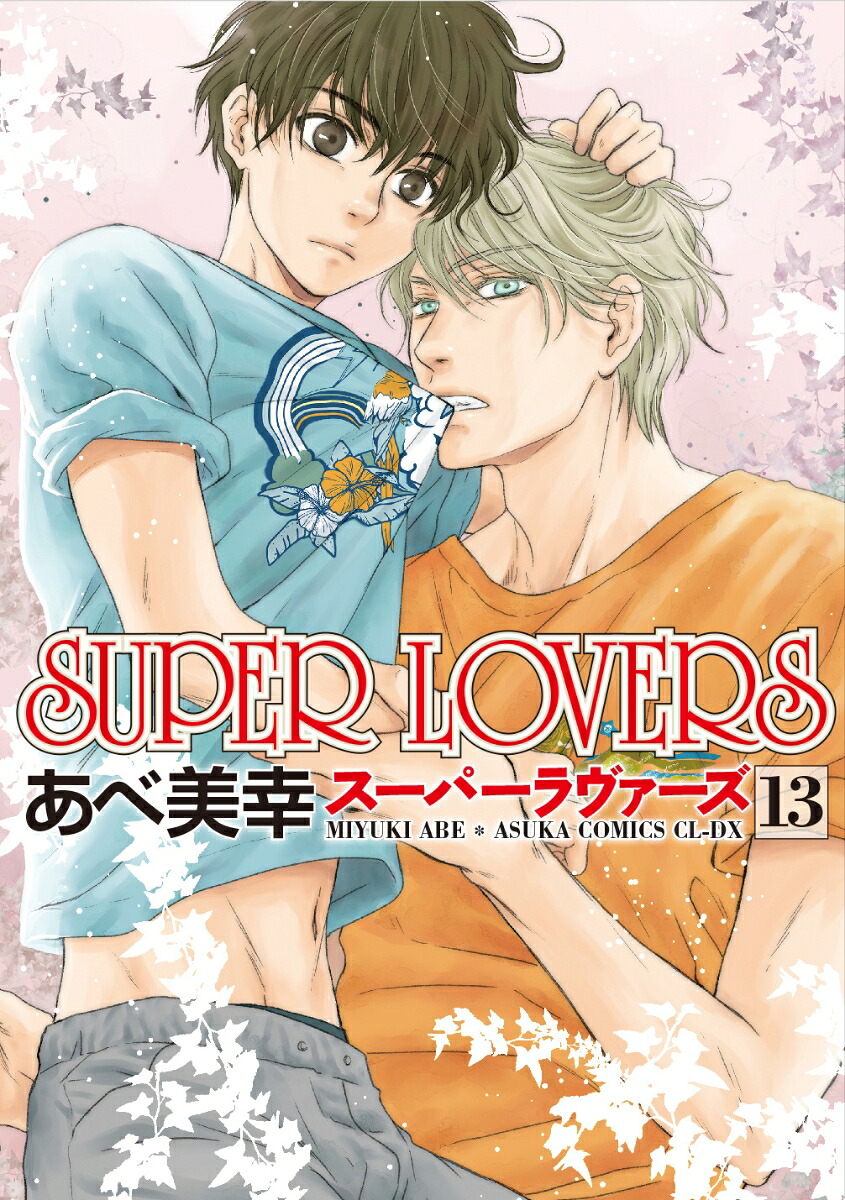 SUPERLOVERS第13巻（あすかコミックスCL-DX）[あべ美幸]