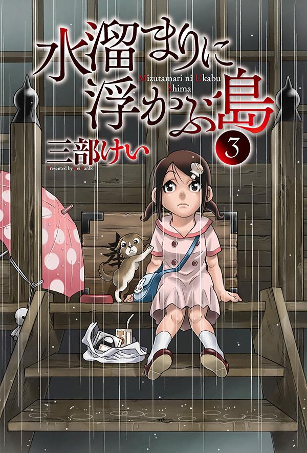 楽天ブックス 水溜まりに浮かぶ島 3 三部 けい 本