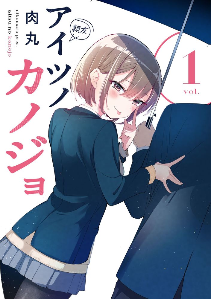 楽天ブックス: アイツノカノジョ（1） - 肉丸 - 9784098516001 : 本