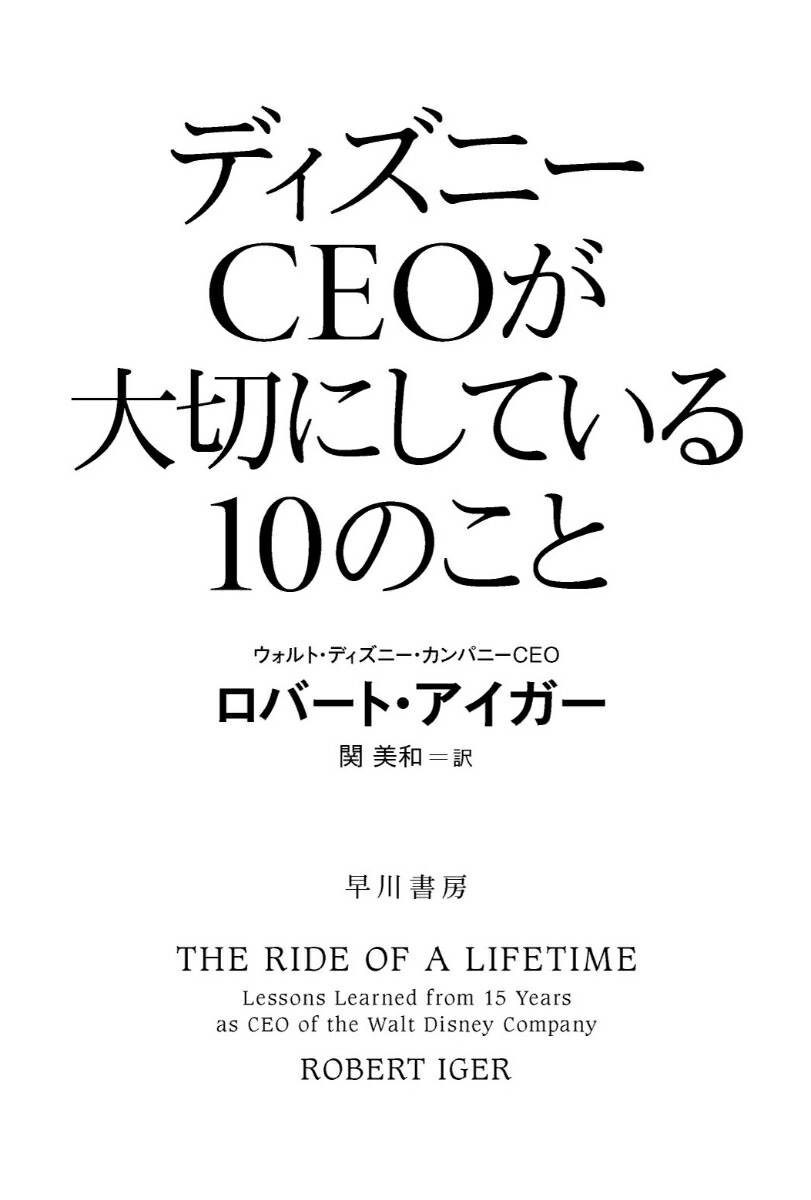 ディズニーCEOが実践する10の原則 - ビジネス・経済