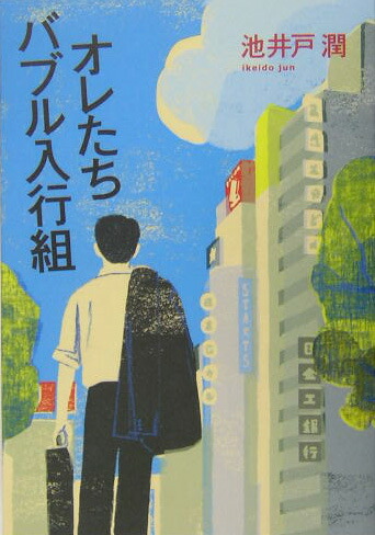 楽天ブックス オレたちバブル入行組 池井戸 潤 本