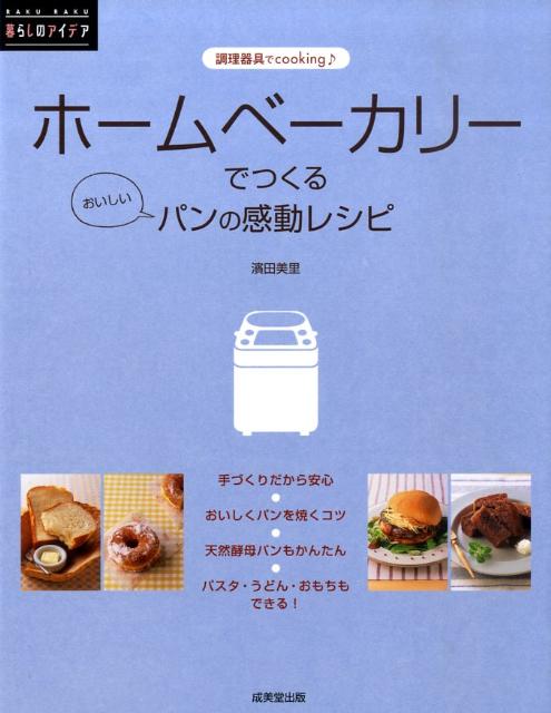 ホームベーカリーでつくるおいしいパンの感動レシピ : 調理器具で