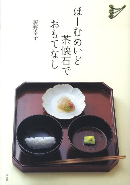 楽天ブックス: ほーむめいど茶懐石でおもてなし - 藤野幸子 - 9784473036001 : 本