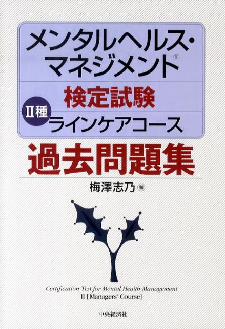 楽天ブックス: メンタルヘルス・マネジメント検定試験2種ラインケアコース過去問題集（平成22年度版） - 梅澤志乃 - 9784502426001 :  本