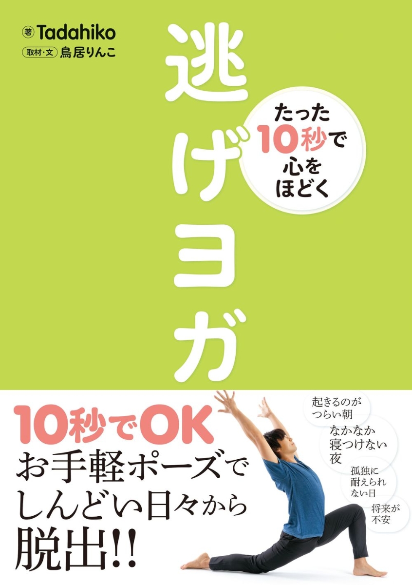 楽天ブックス たった10秒で心をほどく 逃げヨガ Tadahiko 本