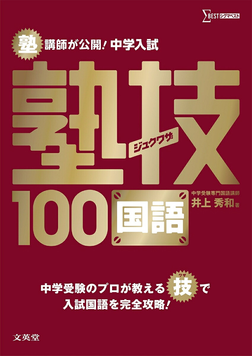 中学入試国語塾技100（中学入試塾技）[井上秀和]