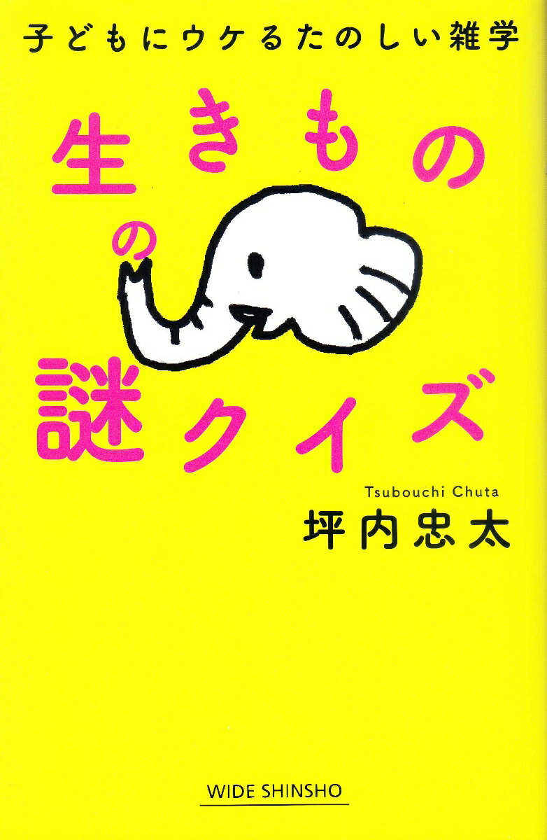 楽天ブックス 生きものの謎クイズ 坪内忠太 本