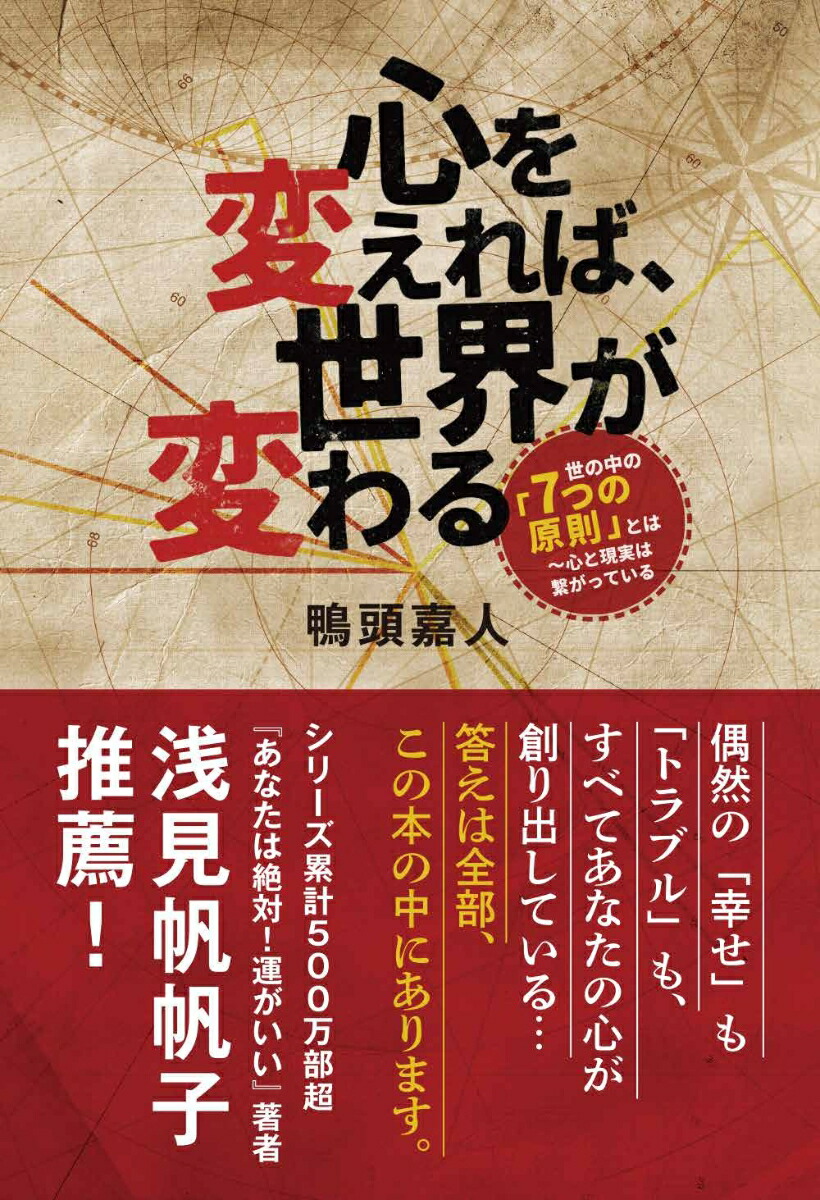 楽天ブックス: 心を変えれば、世界が変わる - 鴨頭嘉人