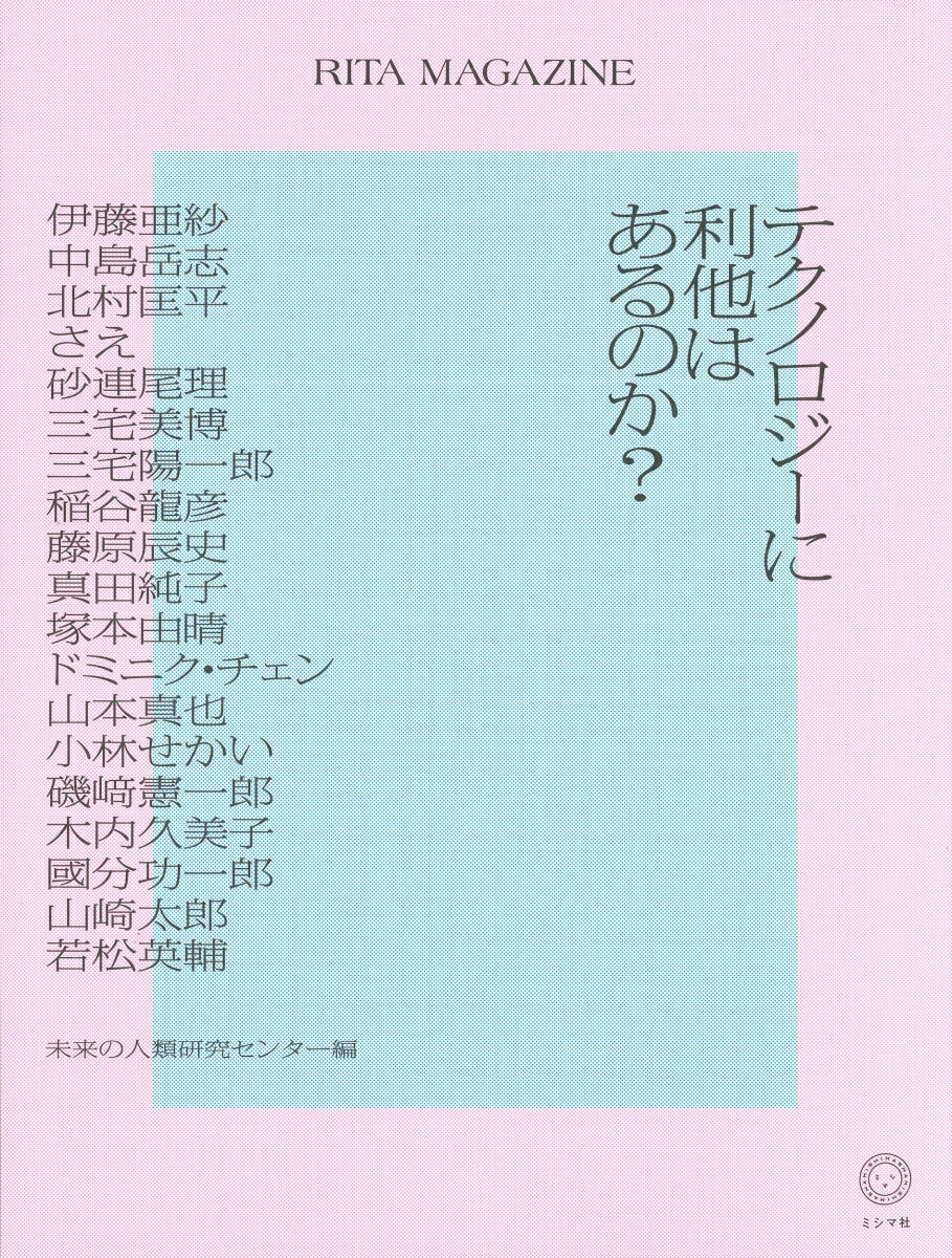 RITAMAGAZINEテクノロジーに利他はあるのか？[未来の人類研究センター]