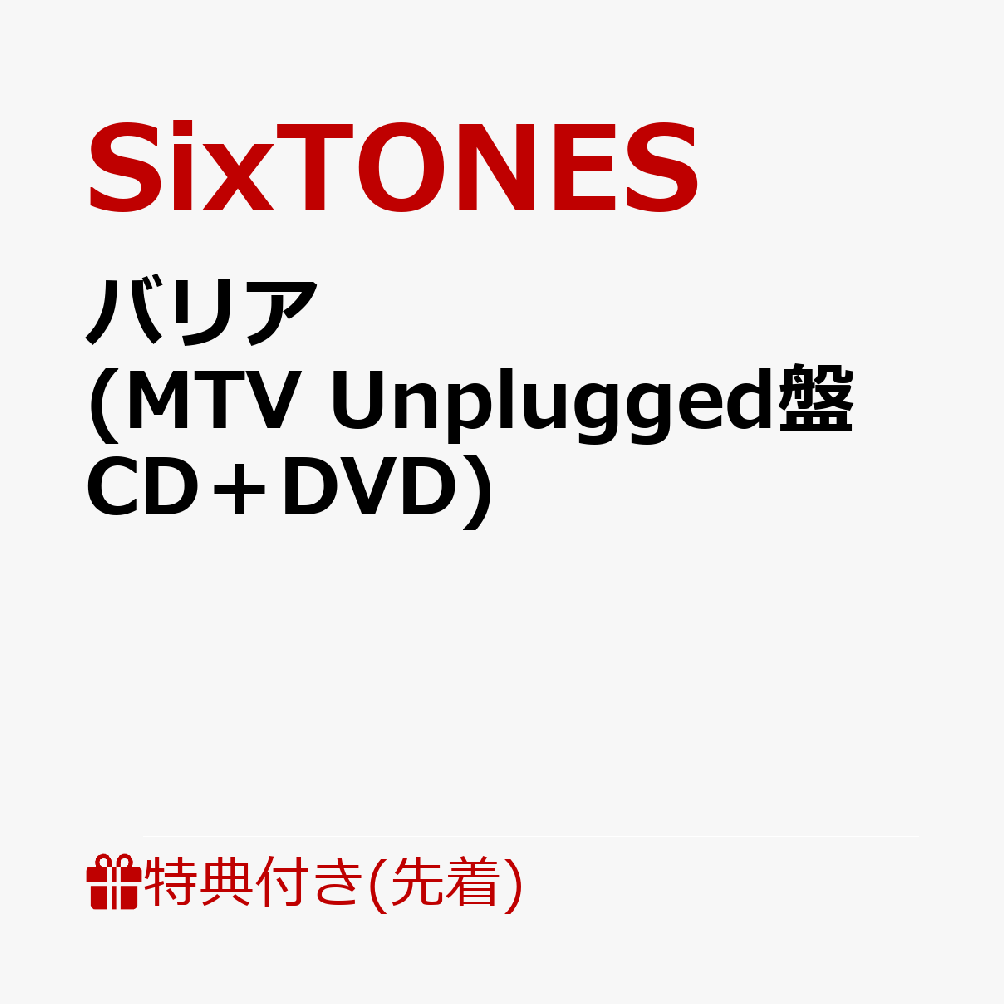 ŵۥХꥢ(MTVUnpluggedCDDVD)(ɥ75mm105mm)[SixTONES]