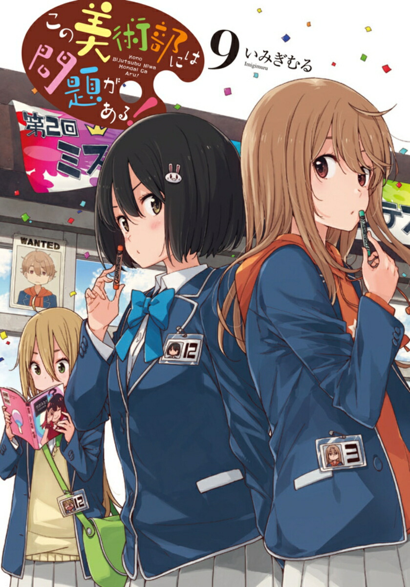 この美術部には問題がある！9 （電撃コミックスNEXT） [ いみぎむる ]画像