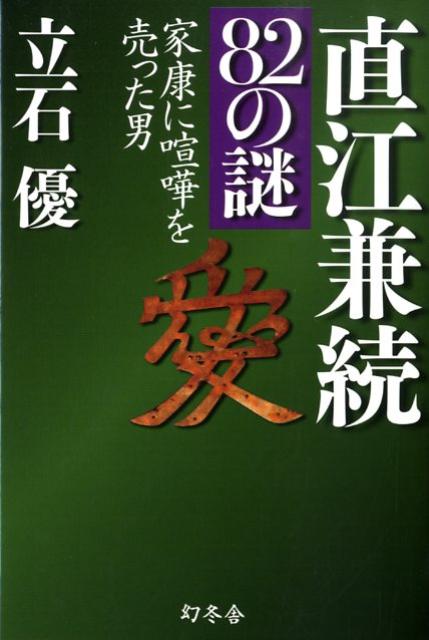 楽天ブックス 直江兼続の謎 立石優 本