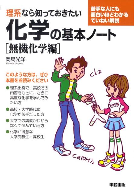 楽天ブックス 理系なら知っておきたい化学の基本ノート 無機化学編 岡島光洋 9784806136002 本