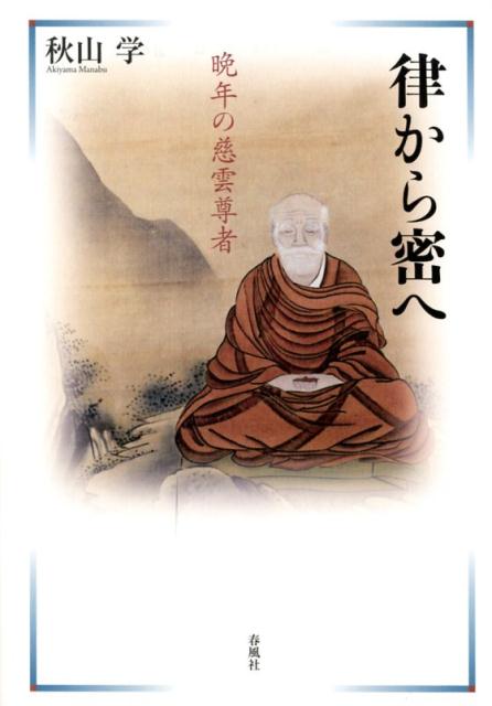 楽天ブックス: 律から密へ - 晩年の慈雲尊者 - 秋山学