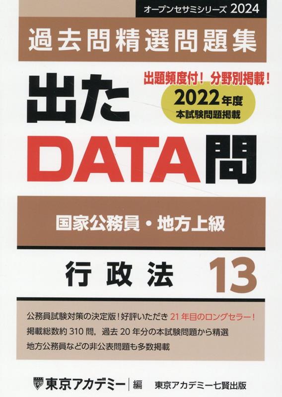 楽天ブックス: 出たDATA問過去問精選問題集（13（2024年度）） - 国家 