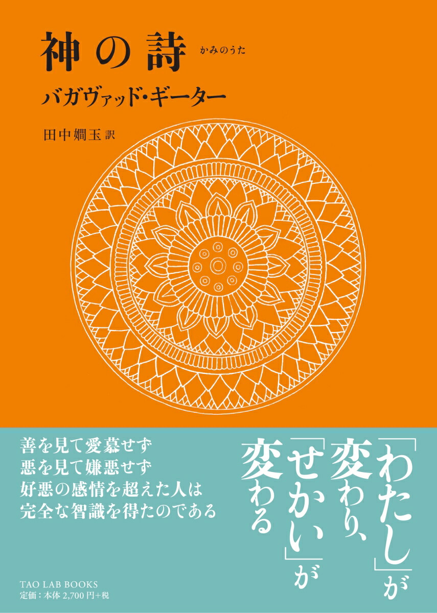 楽天ブックス: 『神の詩 バガヴァッド・ギーター』 - 田中嫺玉 楽天ブックス: 『神の詩 バガヴァッド・ギーター』 - 田中嫺玉