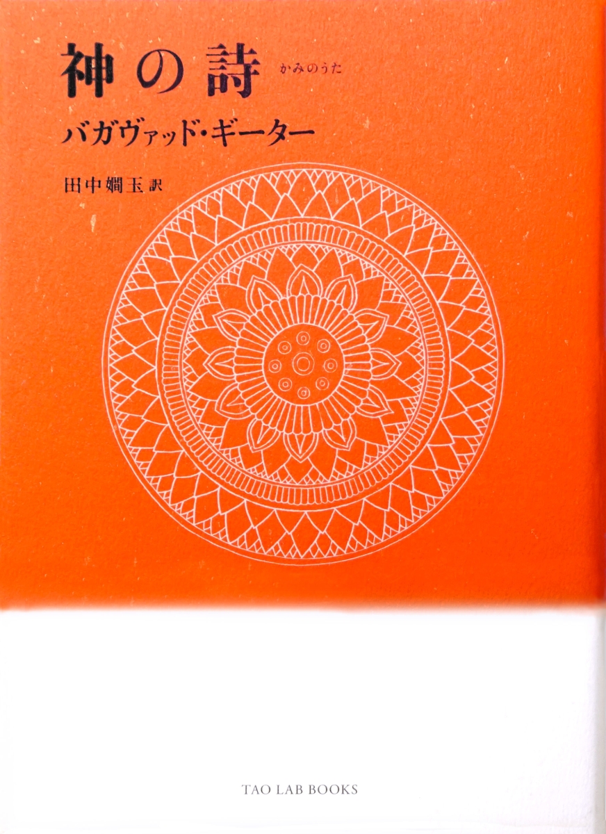 楽天ブックス: 『神の詩 バガヴァッド・ギーター』 - 田中嫺玉 