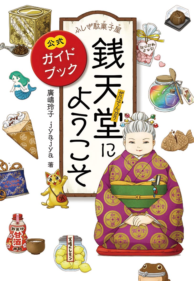 楽天ブックス ふしぎ駄菓子屋銭天堂にようこそ 公式ガイドブック 公式ガイドブック 廣嶋玲子 本