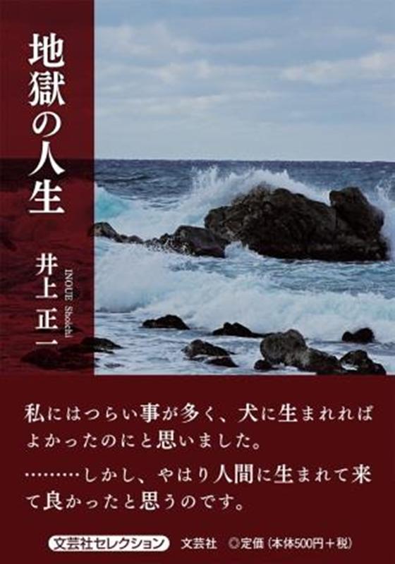 楽天ブックス 地獄の人生 井上正一 本