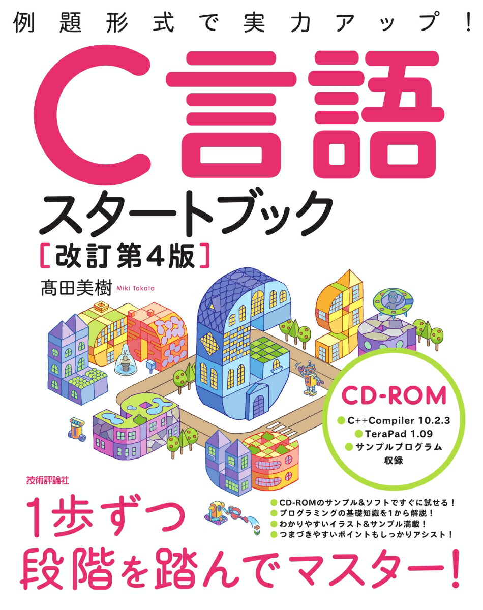 楽天ブックス C言語スタートブック改訂第4版 Cd Rom付 高田美樹 本