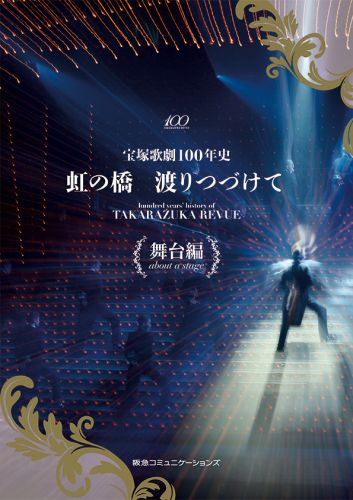 楽天ブックス: 虹の橋渡りつづけて（舞台編） - 宝塚歌劇100年史