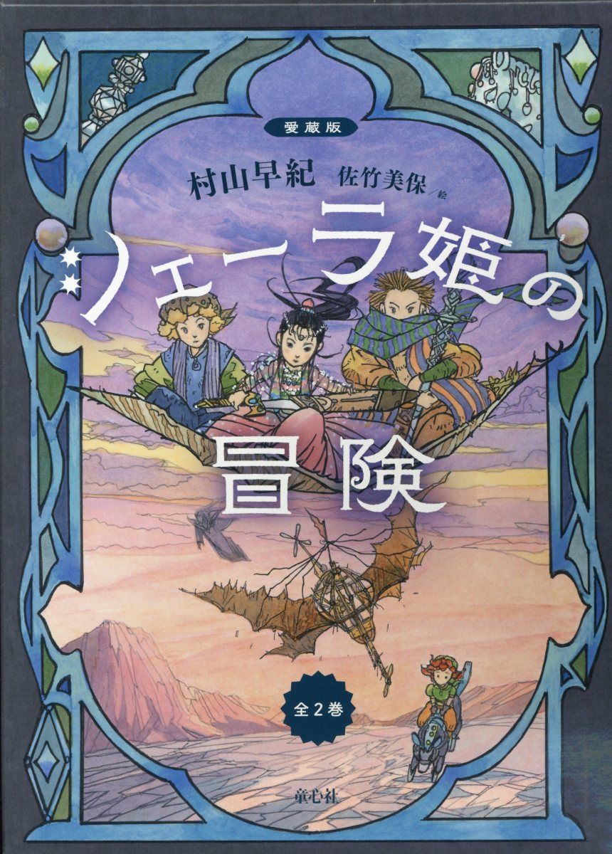 楽天ブックス シェーラ姫の冒険 全2巻セット 愛蔵版 村山早紀 本