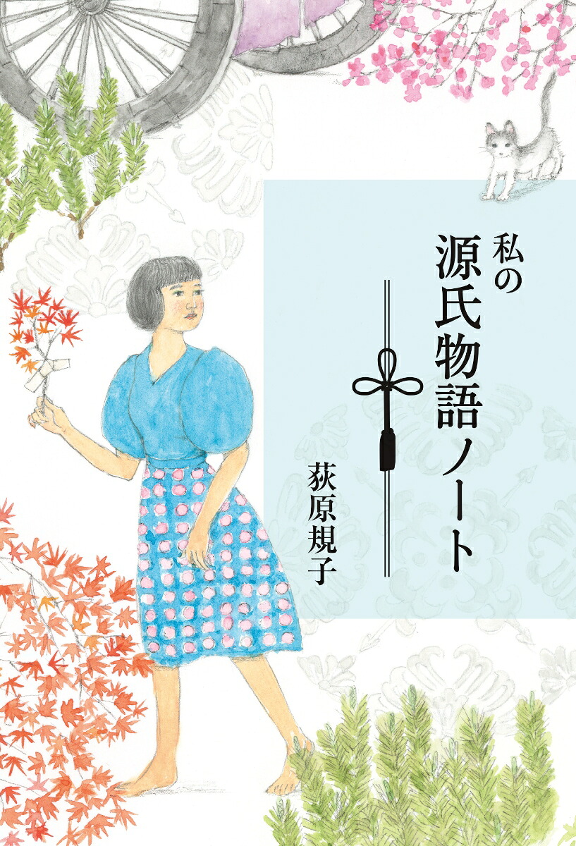 私の源氏物語ノート 表紙