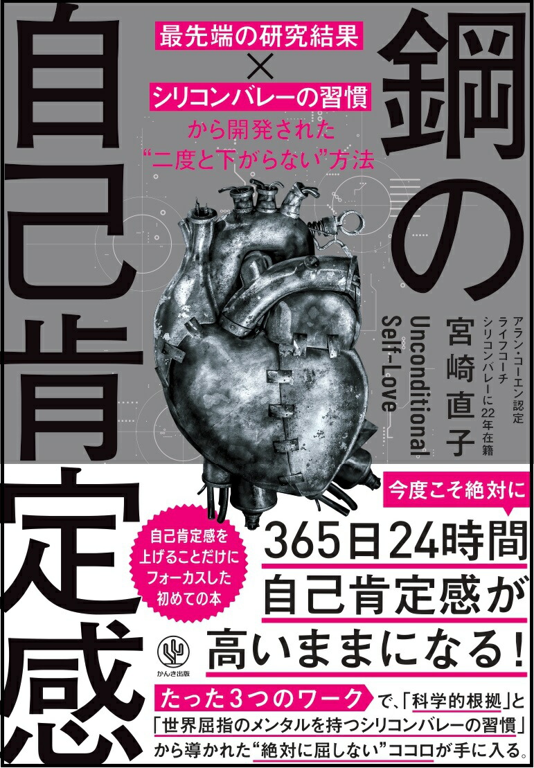 楽天ブックス: 鋼の自己肯定感 最先端の研究結果×シリコンバレーの習慣から開発された”二度と下がらない”方法 - 宮崎 直子 -  9784761276003 : 本