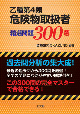 楽天ブックス: 乙種4類危険物取扱者試験精選問題300選〔第2版〕 - 資格研究会KAZUNO - 9784770326003 : 本