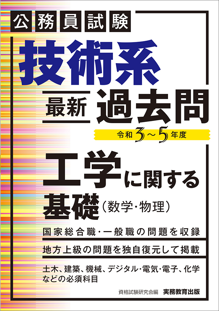 楽天ブックス: 公務員試験 技術系〈最新〉過去問 工学に関する基礎