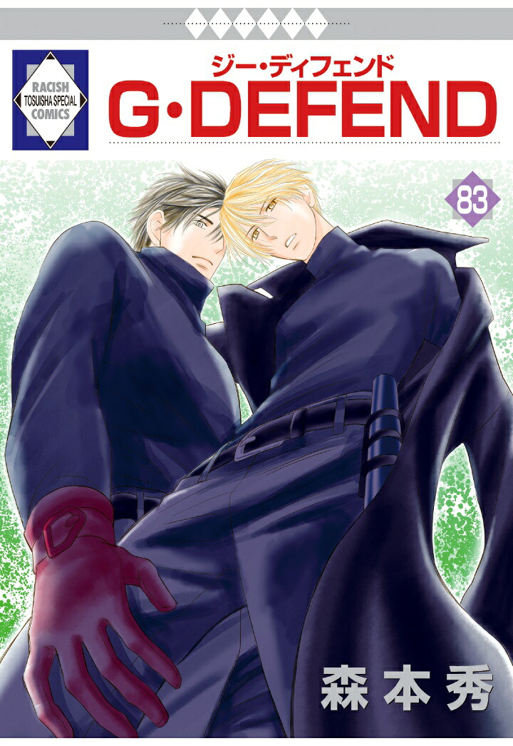 【POD】G・DEFEND83巻(冬水社・ラキッシュコミックス)[森本秀]