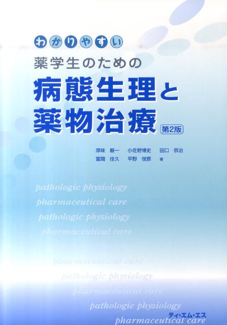 楽天ブックス: わかりやすい薬学生のための病態生理と薬物治療第2版