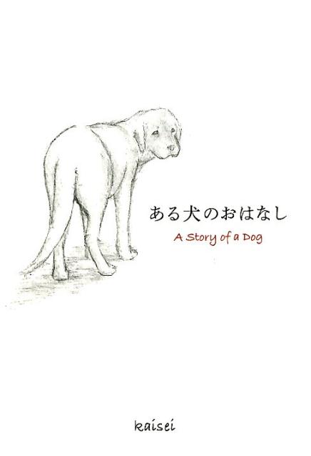 楽天ブックス ある犬のおはなし Kaisei 本