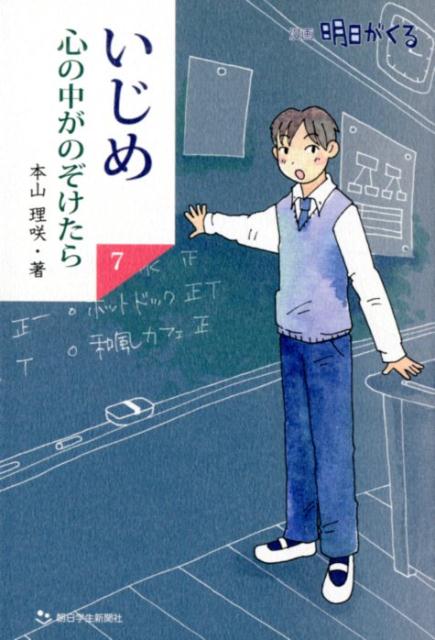 楽天ブックス いじめ心の中がのぞけたら 7 漫画明日がくる 本山理咲 本