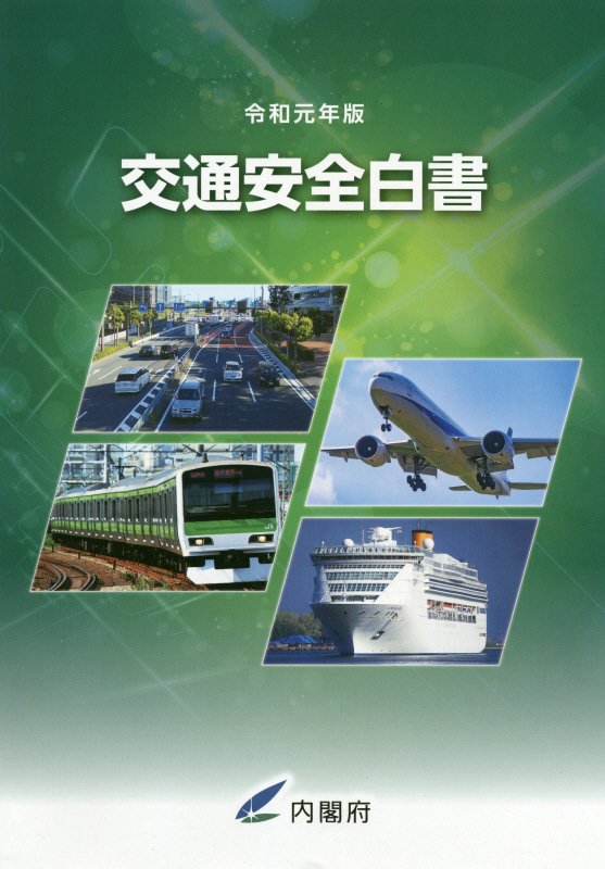 楽天ブックス 交通安全白書(令和元年版) 内閣府 9784909946003 本