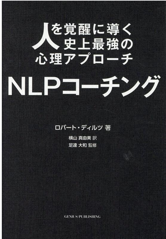 楽天ブックス: NLPコーチング - 人を覚醒に導く史上最強の心理