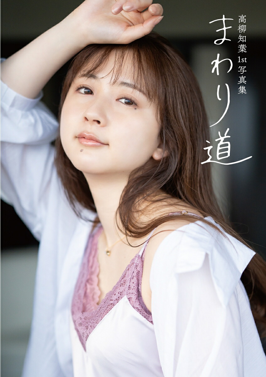 【楽天ブックス限定特典】高柳知葉1st写真集「まわり道」(プロマイド)