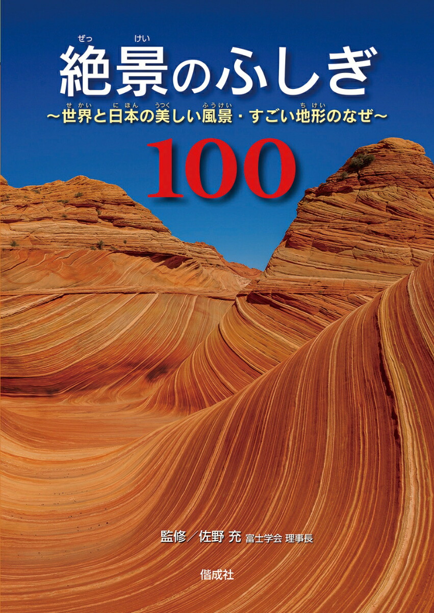 楽天ブックス 絶景のふしぎ100 世界と日本の美しい風景 すごい地形のなぜ 佐野充 本