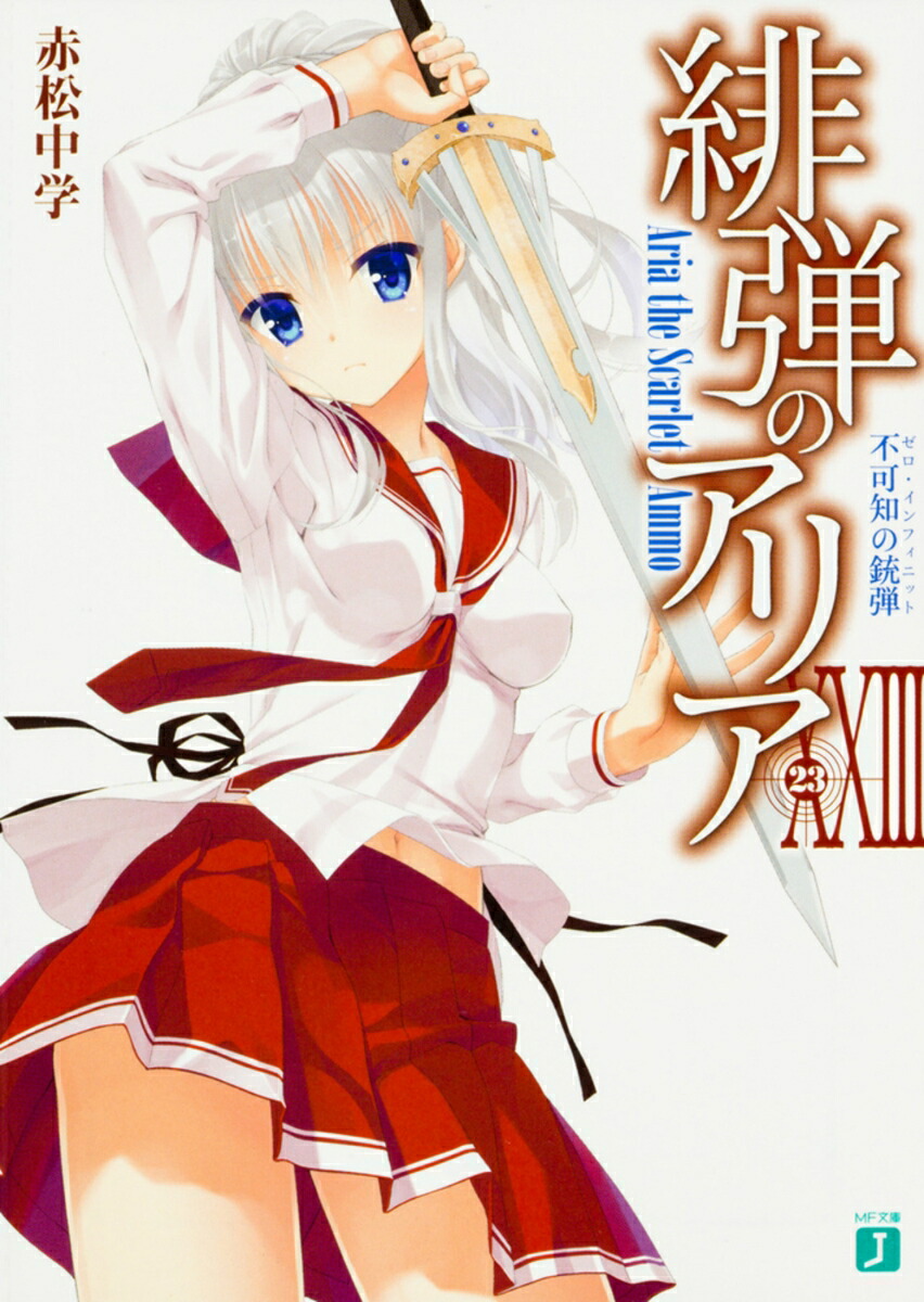 緋弾のアリアXXIII 不可知の銃弾（23）画像