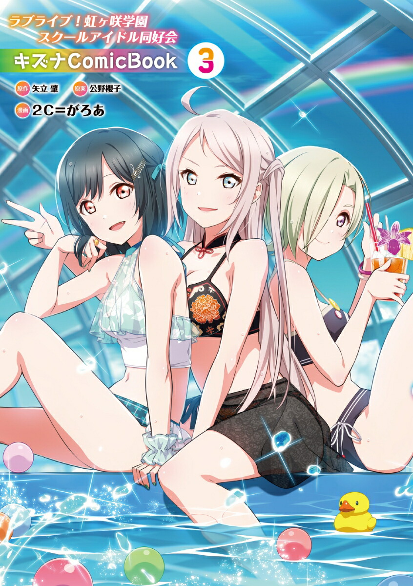 ラブライブ！虹ヶ咲学園スクールアイドル同好会 キズナComicBook（3）画像