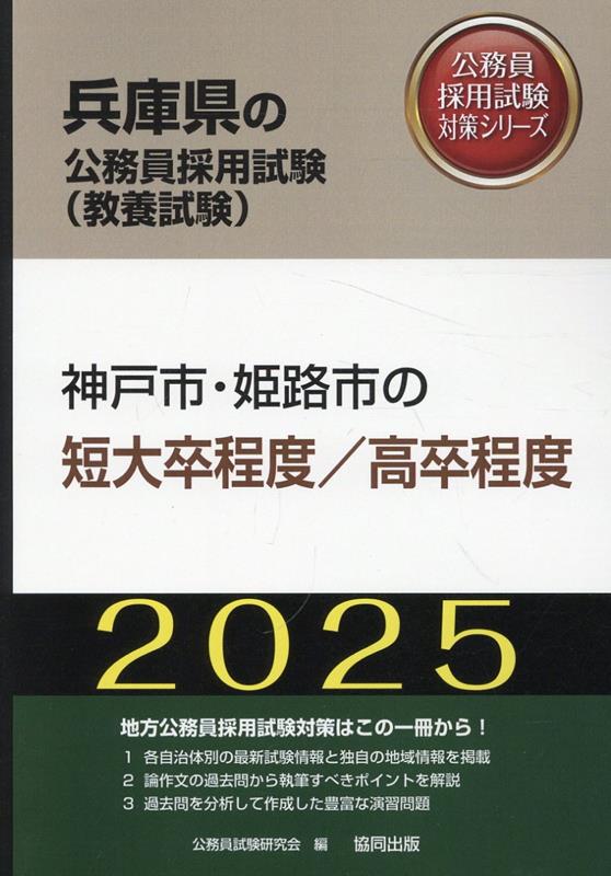 楽天ブックス: 神戸市・姫路市の短大卒程度／高卒程度（2025年度版