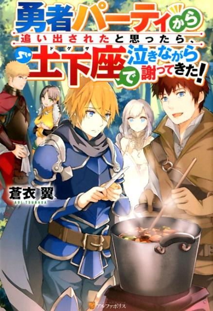 楽天ブックス 勇者パーティから追い出されたと思ったら 土下座で泣きながら謝ってきた 蒼衣翼 本