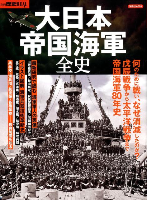 楽天ブックス: 大日本帝国海軍全史 - 戊辰戦争から太平洋戦争まで帝国