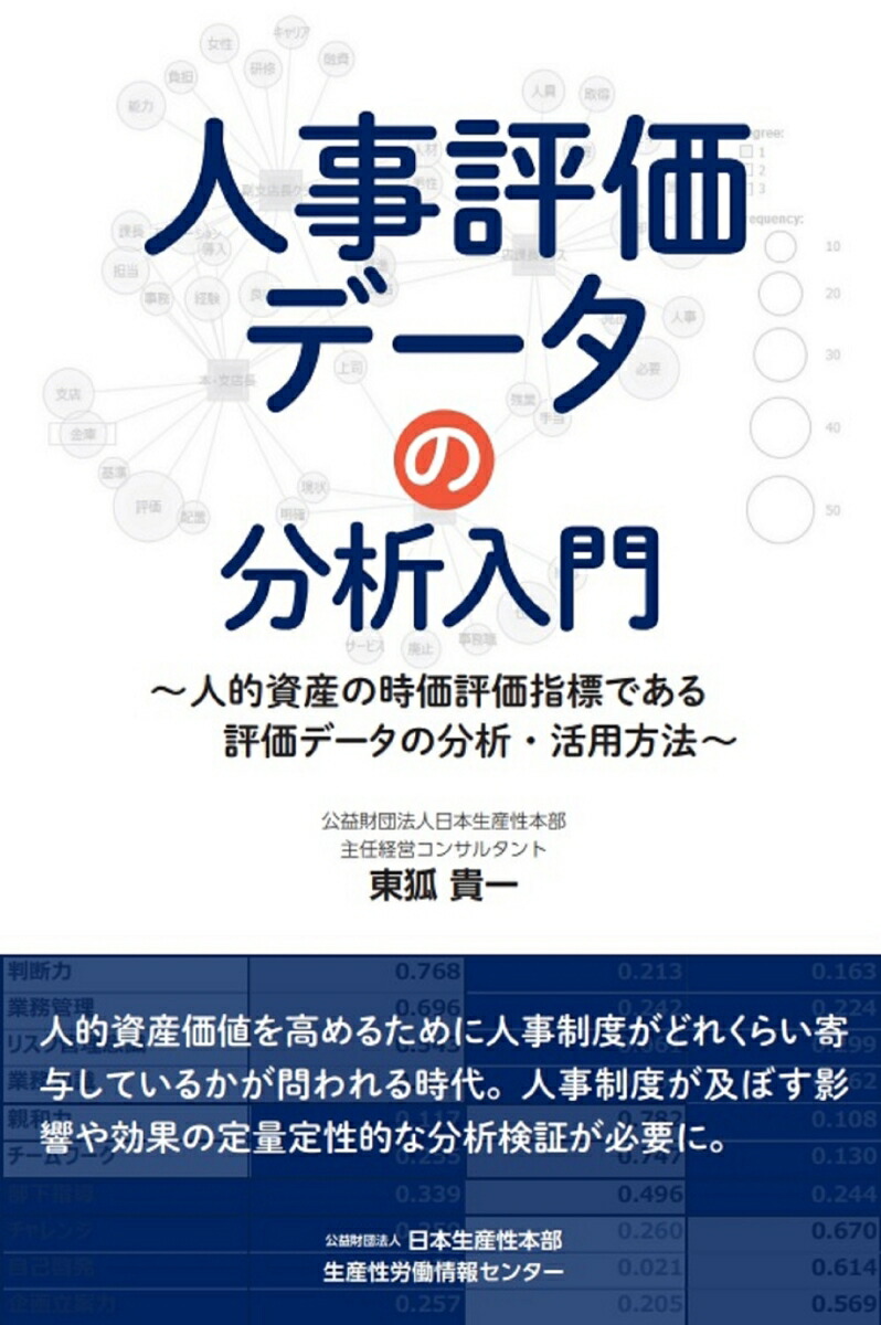 楽天ブックス: 人事評価データの分析入門 - 東狐貴一 - 9784883726004 : 本