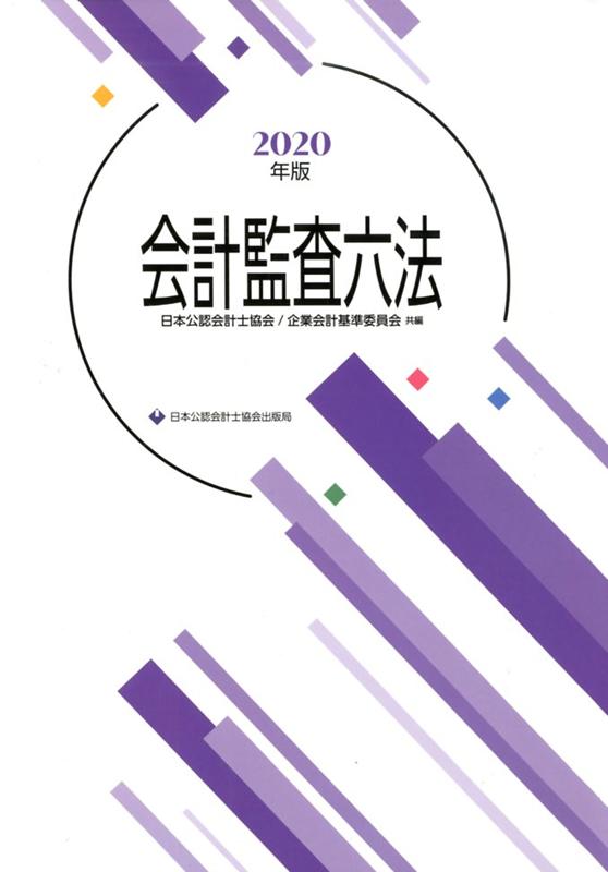 楽天ブックス: 会計監査六法（2020年度版） - 日本公認会計士協会