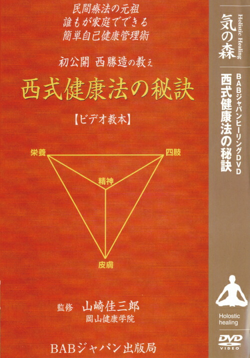 楽天ブックス: 初公開 西勝造の教え 西式健康法の秘訣 - 山崎佳三郎 - 4571336936005 : DVD