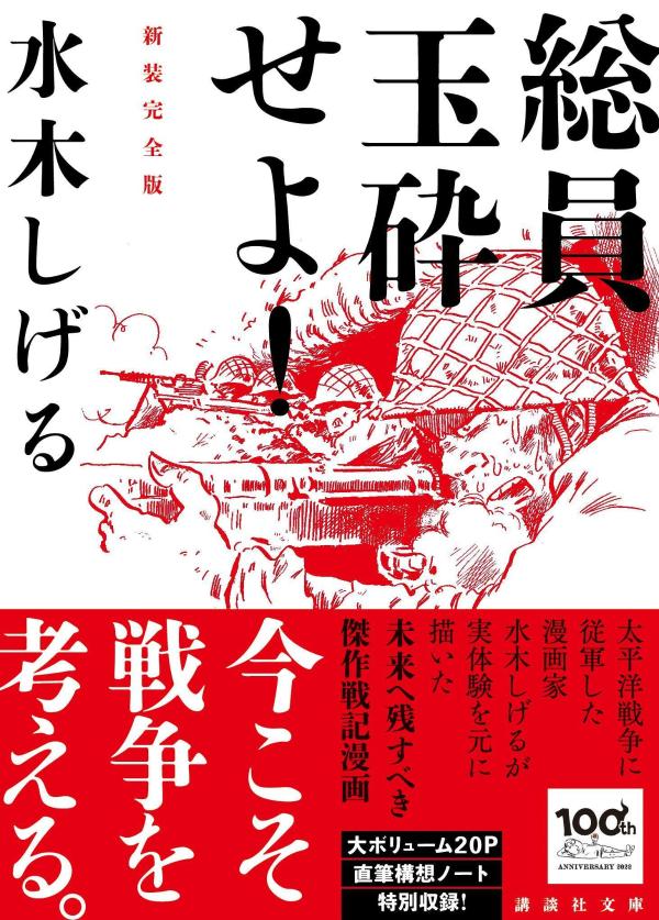 総員玉砕せよ！新装完全版（講談社文庫）[水木しげる]