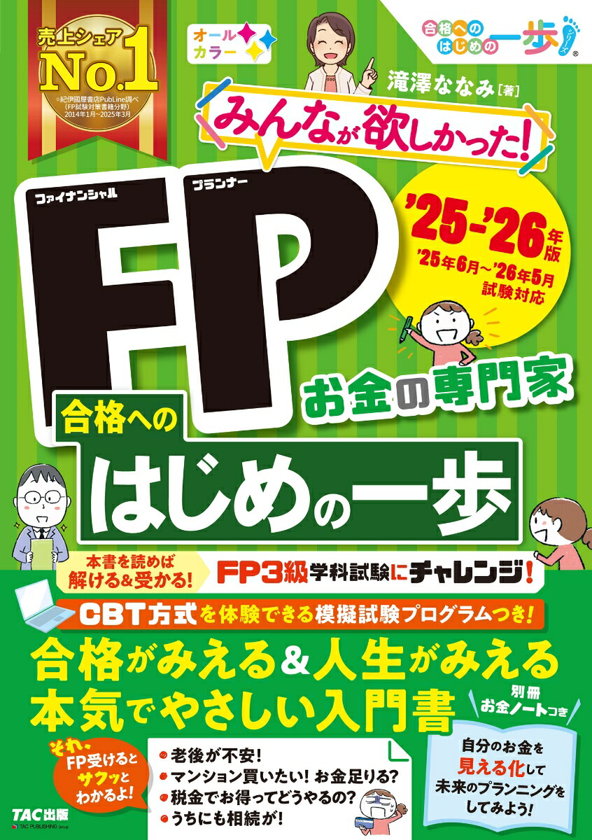 みんなが欲しかった! FPの教科書 2級・AFP 2024-2025年 [CBT試験